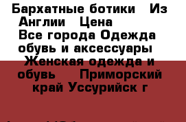 Бархатные ботики / Из Англии › Цена ­ 4 500 - Все города Одежда, обувь и аксессуары » Женская одежда и обувь   . Приморский край,Уссурийск г.